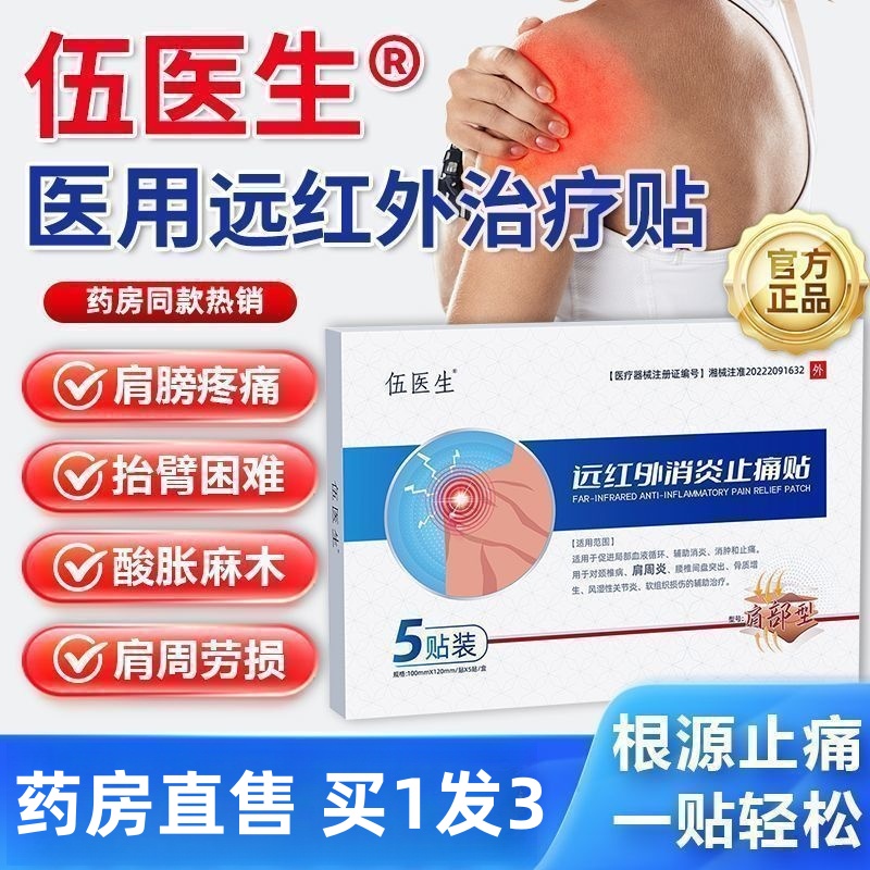 伍医生远红外肩周肩颈止痛型