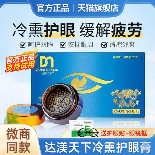 达美天下冷熏护眼膏草本抑菌膏