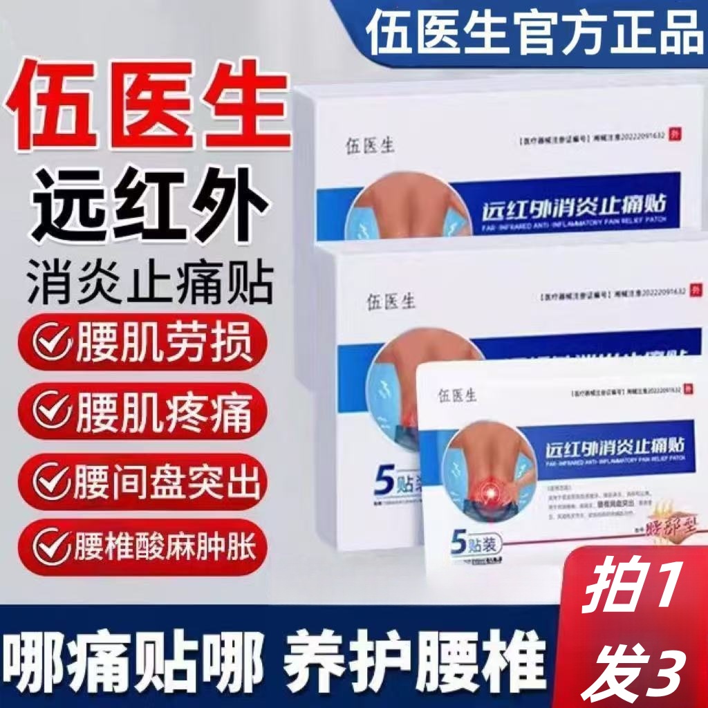 伍医生远红外消炎止痛贴