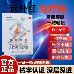 泰邦客远红外理疗贴正品调理颈椎病肩颈酸麻肌肉劳损膏药贴治疗贴