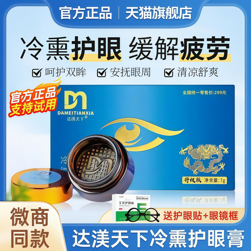达渼天下冷熏护眼膏达美天下草本抑菌膏缓解眼部疲劳旗舰店正品