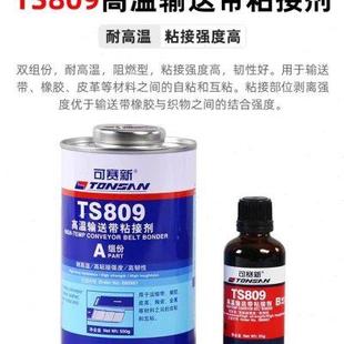 808高强度皮带输送带粘接剂橡胶修补剂 可赛新TS809 919 919N 801