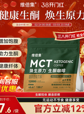 维倍集生酮咖啡防弹加强版mct代餐饱腹咖啡焕生原力低碳早餐饮食