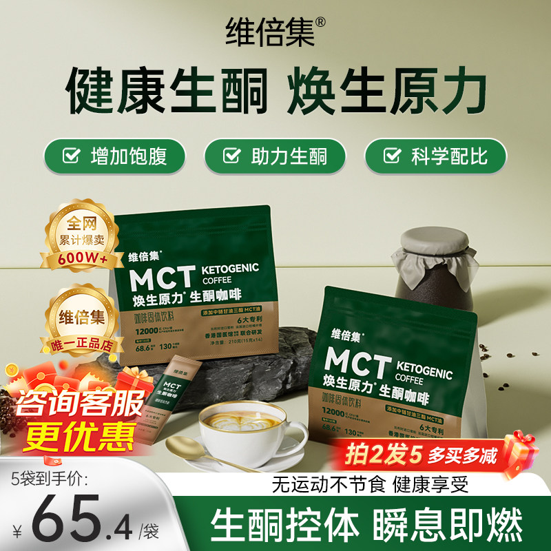 维倍集生酮咖啡防弹加强版mct代餐饱腹咖啡焕生原力低碳早餐