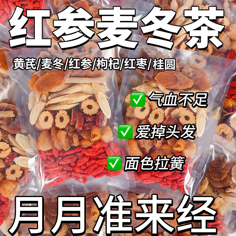 红参黄芪麦冬气血饮汤当归桂圆枸杞补养女人气血花茶养生茶包调理