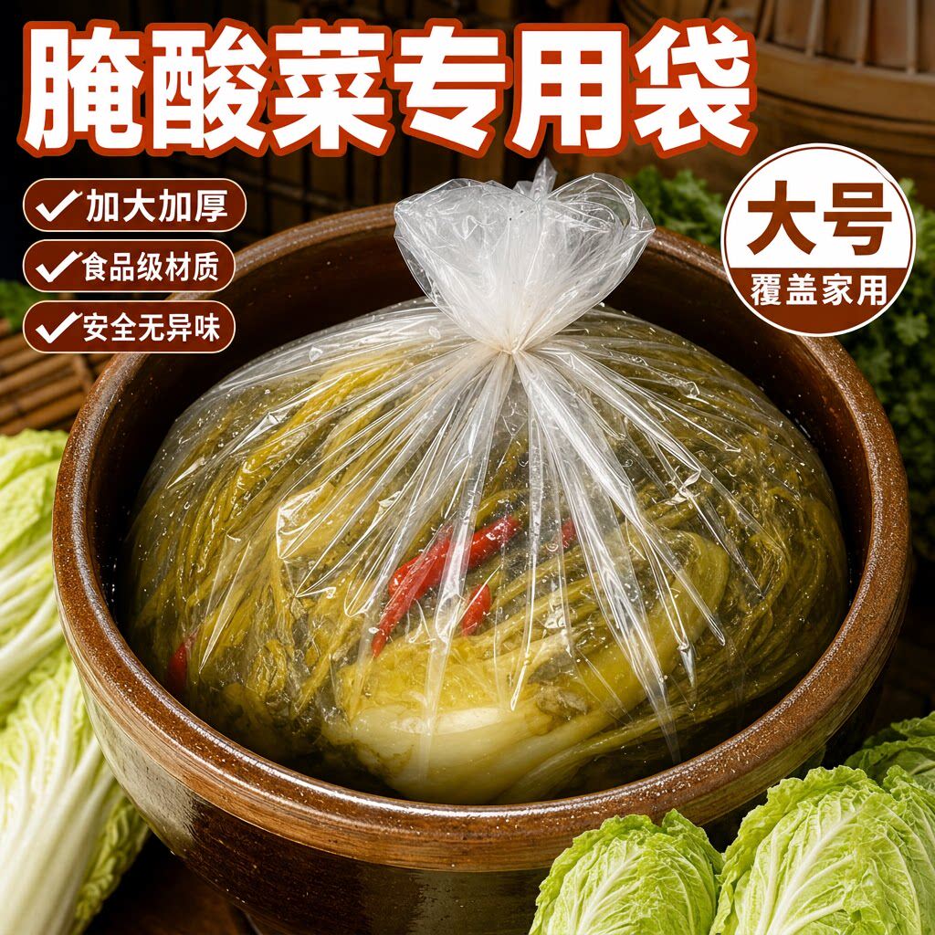 透明加厚大号酸菜布密封袋