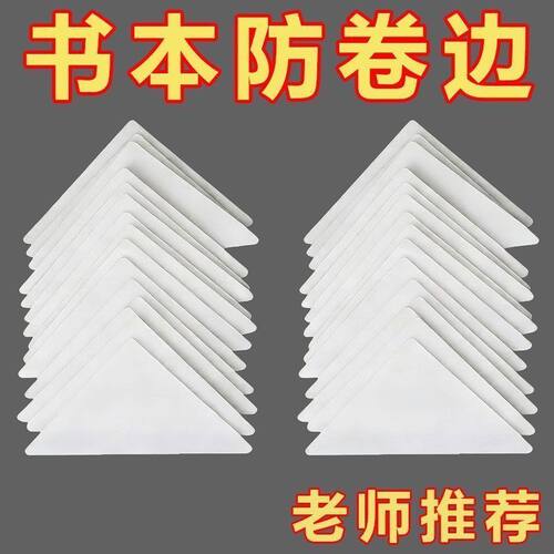 自粘双面书本防卷边护角贴