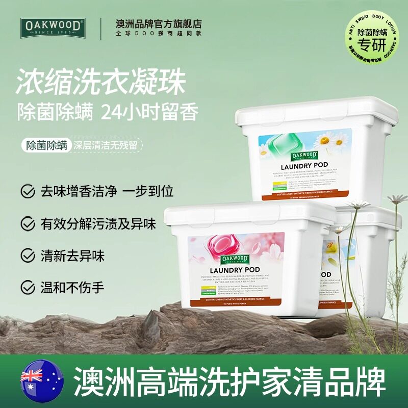 奥克伍德多效抑菌除螨洗衣凝珠