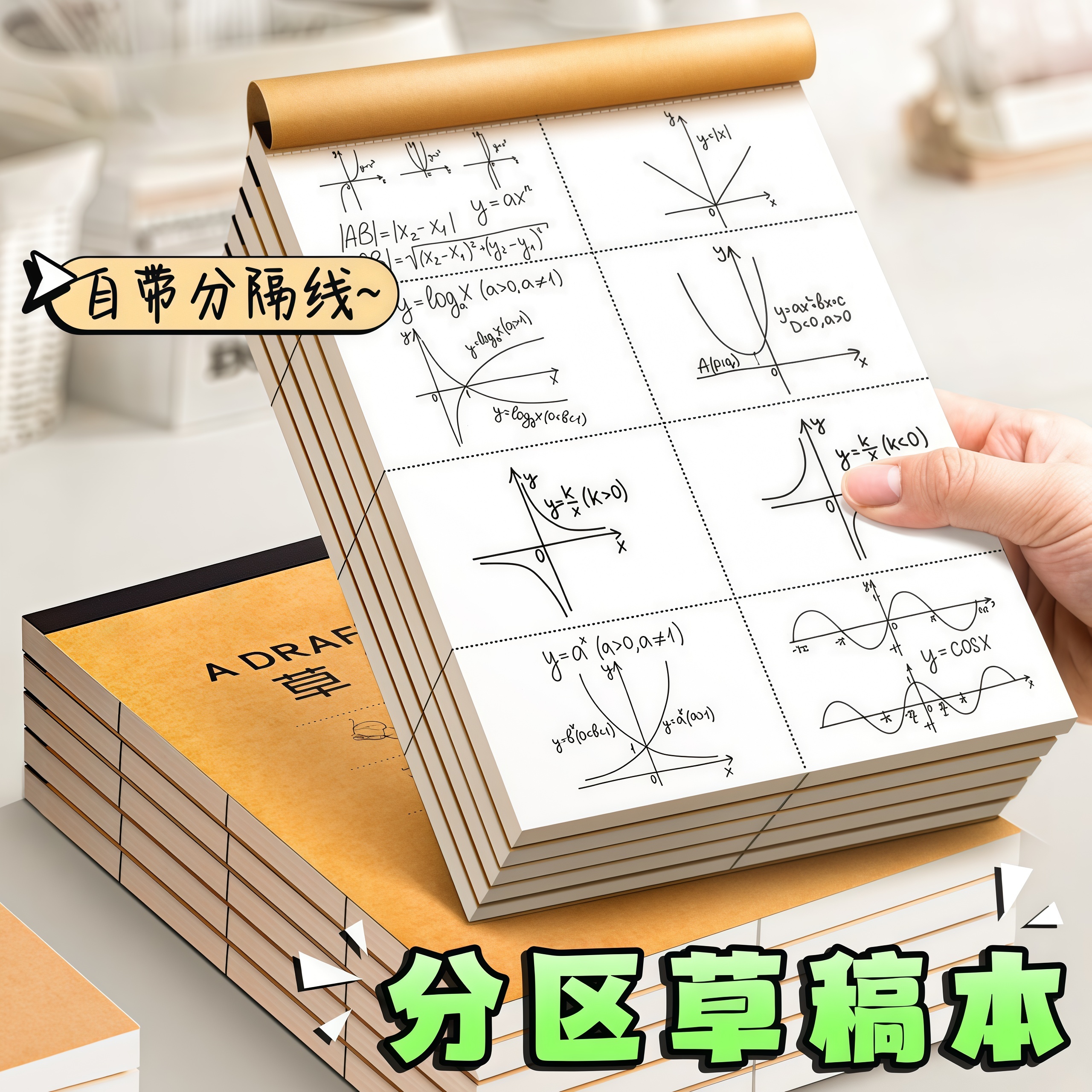 草稿纸！初高中生分区考研练习本