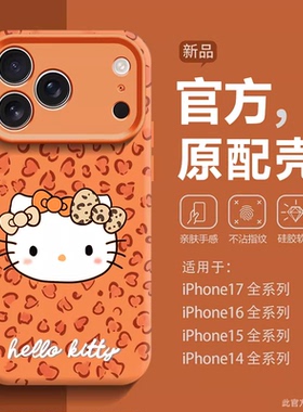 适用苹果17pro手机壳iphone17promax新款hellokitty爱心凯蒂猫17硅胶16pro保护套14高级感15小众13橙色12