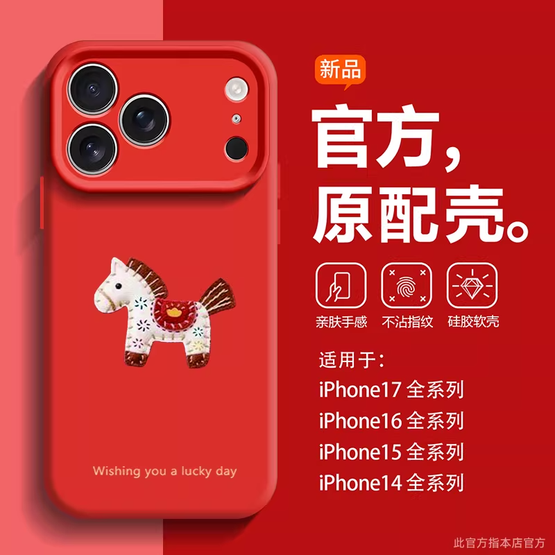 来财小马适用iPhone17pro手机壳2026新款苹果16promax马年红色15本命年14高级感13新年女款12硅胶全包防摔圆,3C数码配件,手机保护套/壳,淘宝优惠券,粉丝福利购,淘宝优惠卷