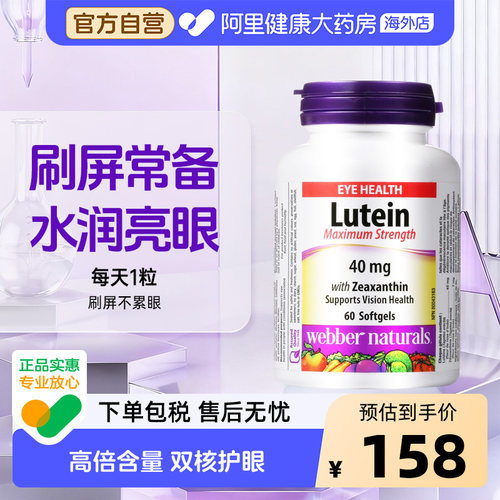 webbernaturals伟博成人叶黄素