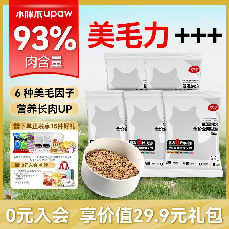 小爪低温烘焙全价通用猫主粮试IXR吃装增肥营鲜养补粮充肉布偶胖,宠物/宠物食品及用品,猫全价风干/烘焙粮,淘宝优惠券,粉丝福利购,淘宝优惠卷
