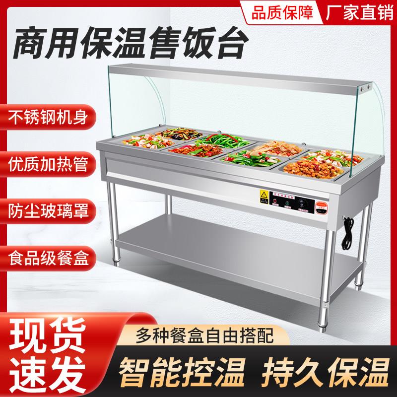 保售台玻璃罩快餐车饭厅打菜汤池台温节能饭温不锈钢餐桌恒商用