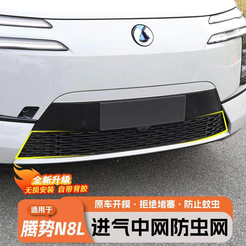 适用于腾势N8L防虫网脸水箱进风口防尘前护网用专改防装用品配件,汽车零部件/养护/美容/维保,车身格栅,淘宝优惠券,粉丝福利购,淘宝优惠卷