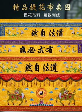 定款制新道法20251130自然麒宗麟刺道家绣万法宗坛混元坛织锦桌围