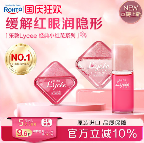 乐敦Lycee小红花隐形眼镜滴眼液缓解眼疲劳