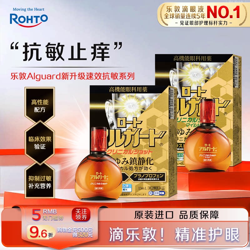 日本进口乐敦Alguard抗过敏滴眼液花粉症过敏眼痒结膜充血眼药水