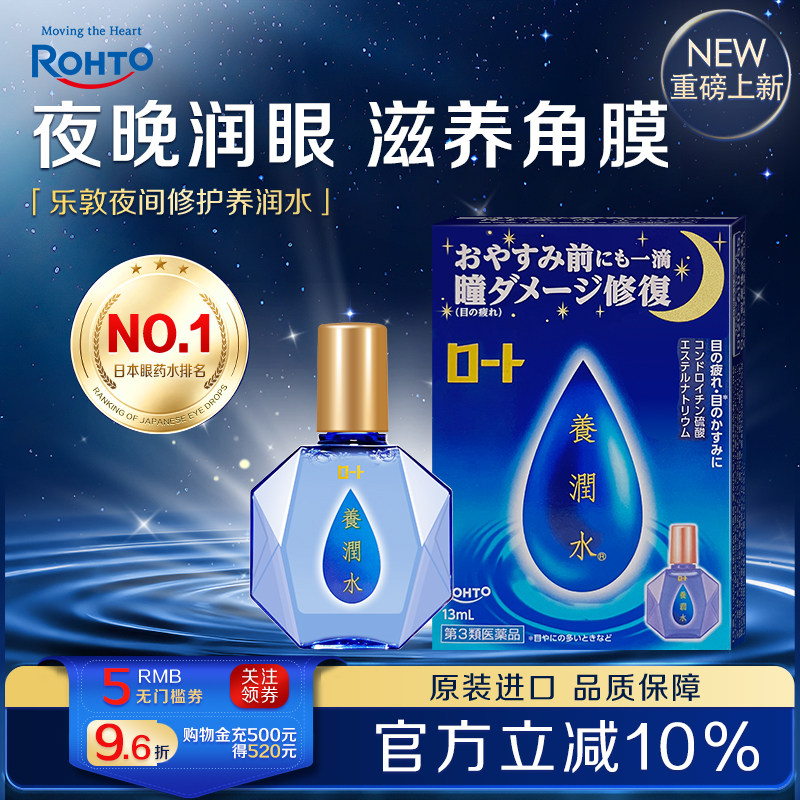 日本ROHTO乐敦养润水夜间修复角膜眼药水缓解眼疲劳眼干涩滴眼液