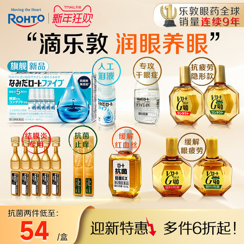 乐敦眼药水结膜炎麦粒肿适用抑菌抗炎滴眼液