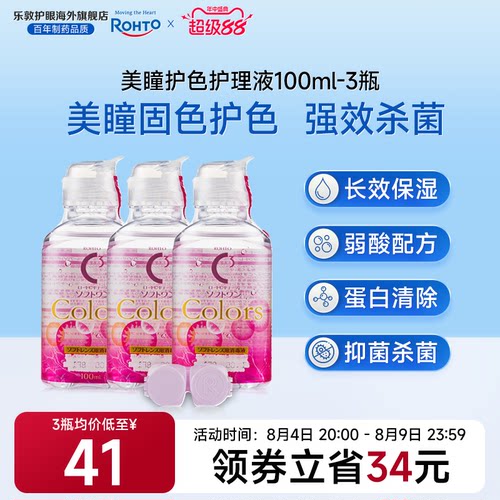 美瞳月抛杀菌除蛋白隐形眼镜护理液100ml*3