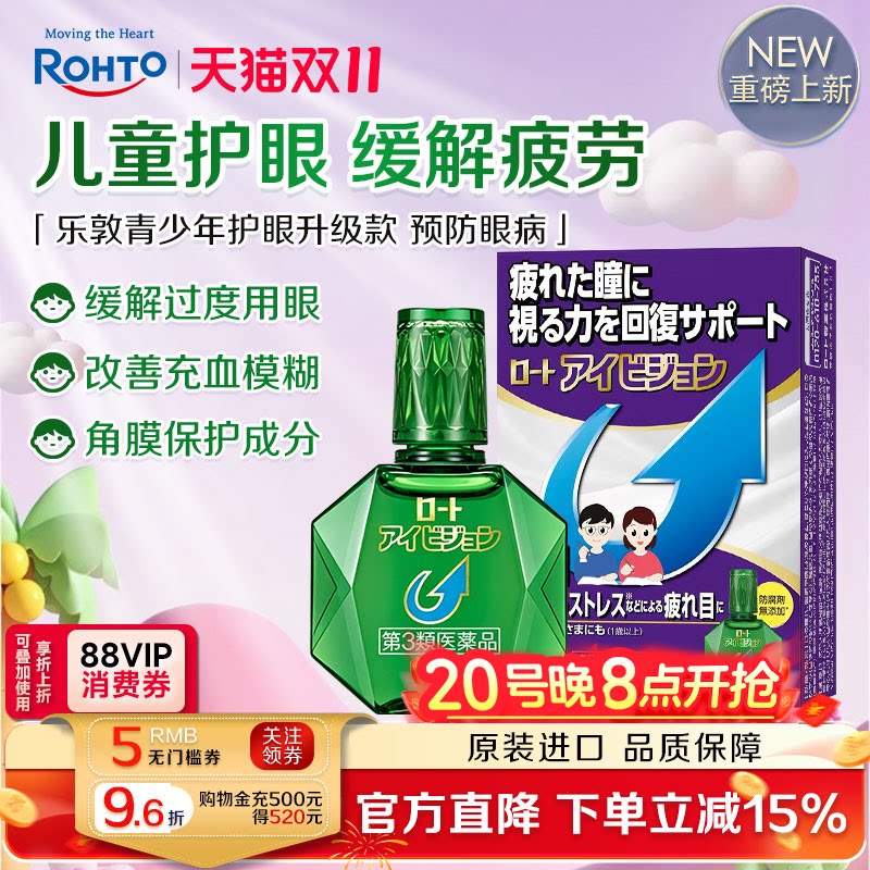 日本ROHTO乐敦青少年儿童滴眼缓解视疲劳干涩学生眼药水视力模糊