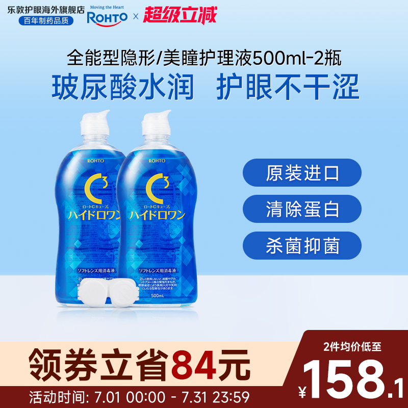 乐敦护理液美瞳月抛隐形眼镜护理液杀菌液