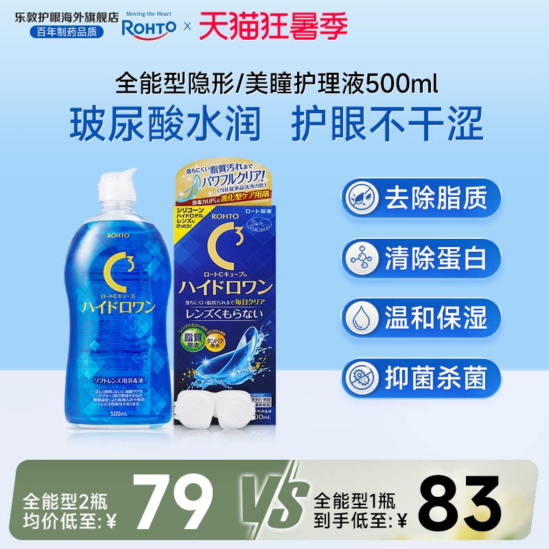 全能型乐敦C3护理液升级款保湿强效除蛋白杀菌硅水凝胶日本进口