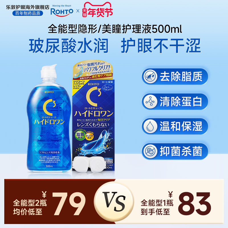 乐敦C3护理液美瞳月抛硅水凝胶镜片除蛋白杀菌隐形眼镜护理液清洁