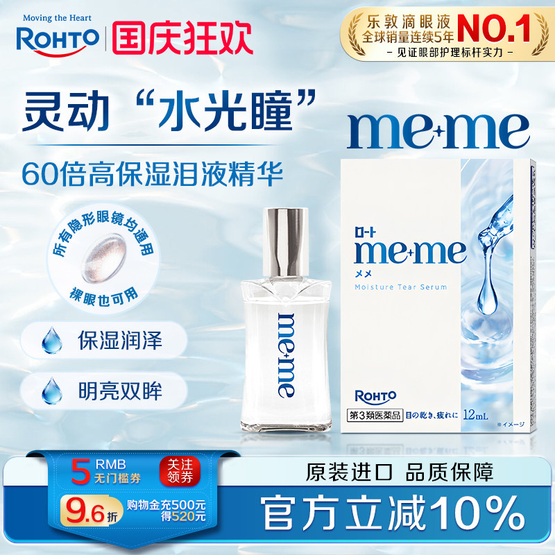日本乐敦meme高保湿精华眼药水缓解干眼泪液补充隐形眼镜美瞳可用