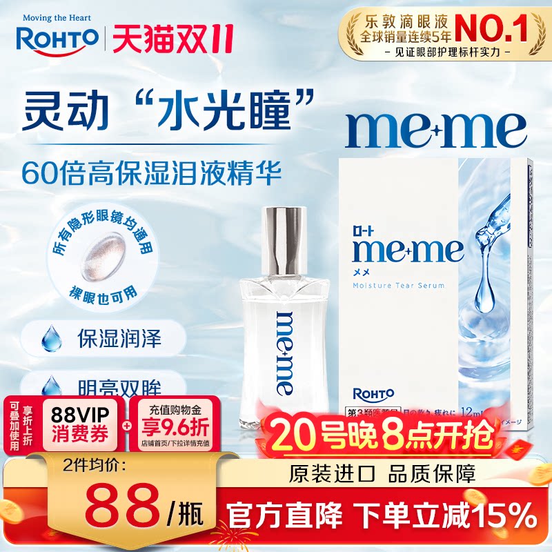 日本乐敦meme高保湿精华眼药水缓解干眼泪液补充隐形眼镜美瞳可用