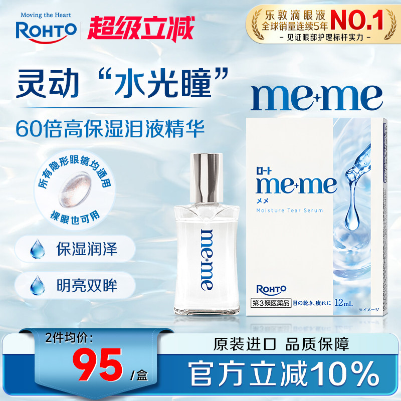日本乐敦meme高保湿精华眼药水缓解干眼泪液补充隐形眼镜美瞳可用