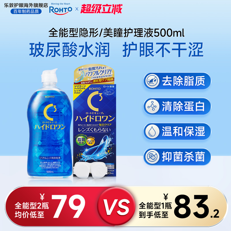 【升级款全能型】乐敦护理液隐形眼镜美瞳硅水凝胶镜片除蛋白杀菌