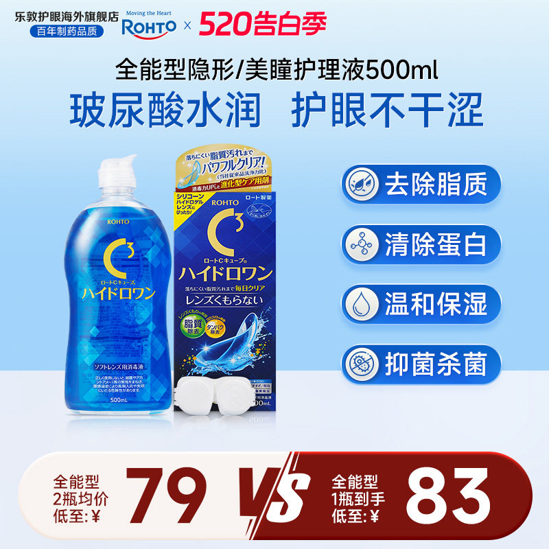 乐敦C3护理液美瞳月抛硅水凝胶镜片除蛋白杀菌隐形眼镜护理液清洁