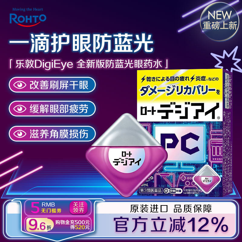 日本ROHTO乐敦防蓝光专用眼药水缓解眼疲劳眼部干涩隐形眼镜可用