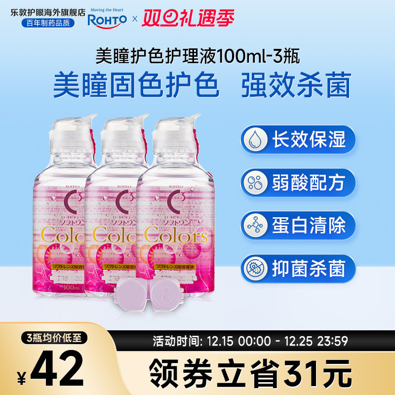 美瞳月抛杀菌除蛋白隐形眼镜护理液100ml*3