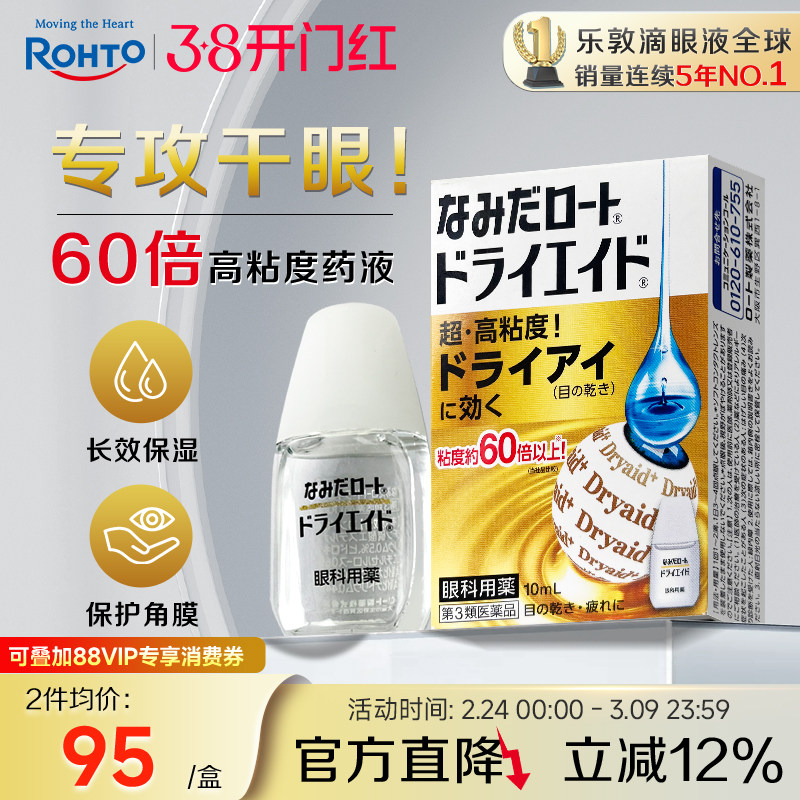 乐敦ROHTO眼药水缓解视力疲劳干眼症滴眼液高粘度款10ml日本进口