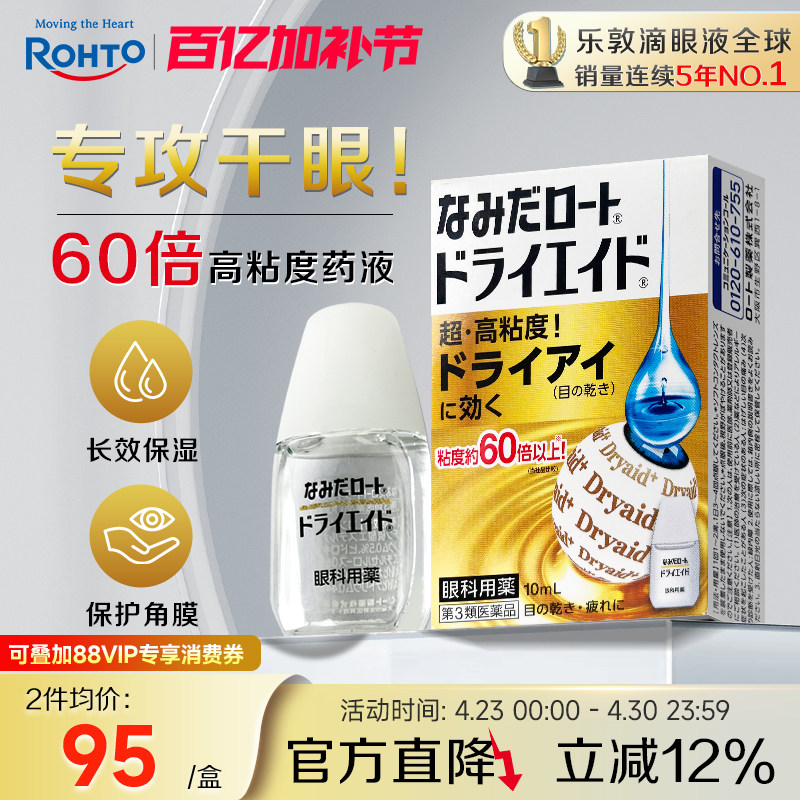 乐敦ROHTO眼药水缓解视力疲劳干眼症滴眼液高粘度款10ml日本进口