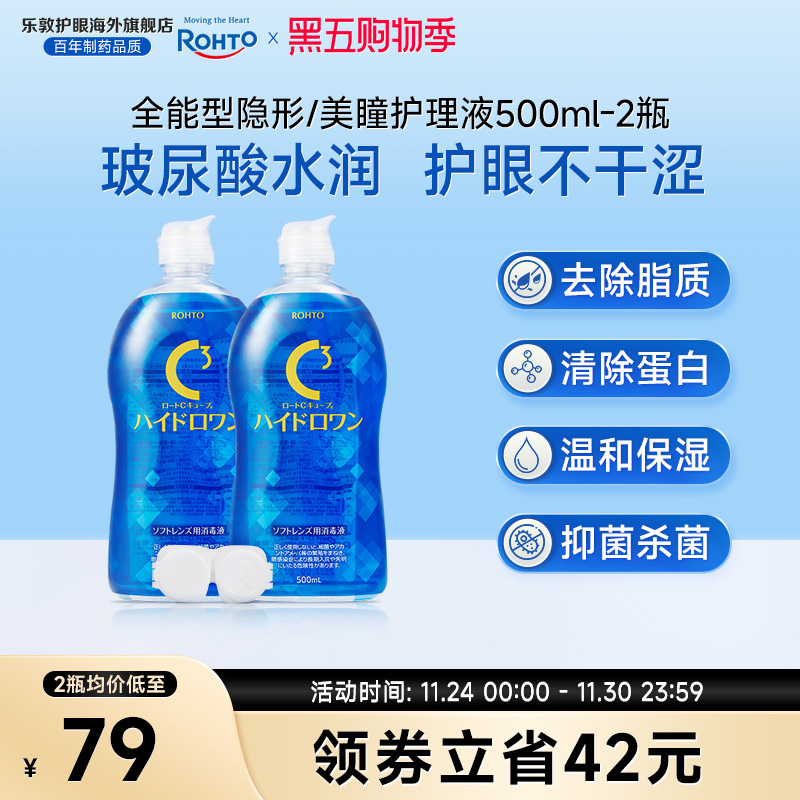 全能型乐敦C3护理液500ml*2除蛋白杀菌保湿硅水凝胶美瞳月抛专用