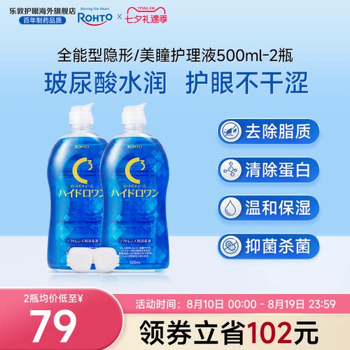 乐敦护理液美瞳月抛隐形眼镜护理液杀菌液