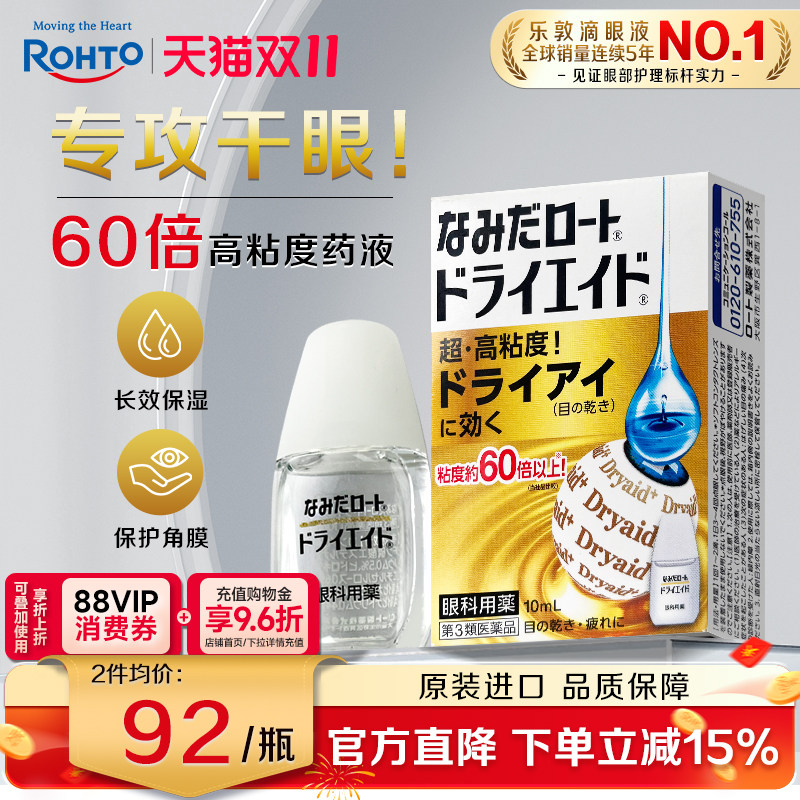乐敦ROHTO眼药水缓解视力疲劳干眼症滴眼液高粘度款10ml日本进口