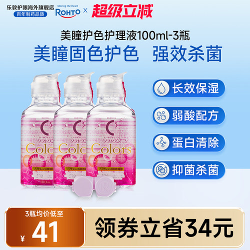 美瞳月抛杀菌除蛋白隐形眼镜护理液100ml*3