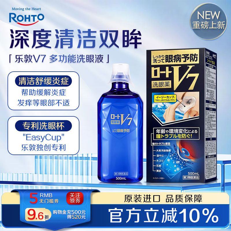 ROHTO乐敦V7多功能清洁洗眼液润眼抗菌消炎缓解眼干涩疲劳花粉症