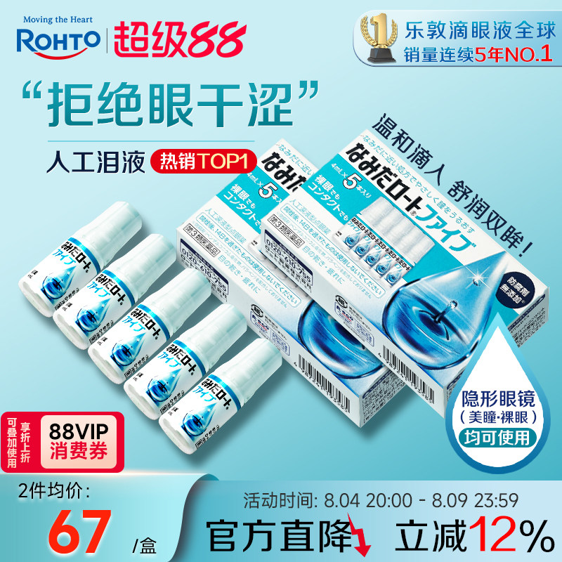 ROHTO乐敦人工泪液缓解眼疲劳干眼症隐形眼镜美瞳可用滴眼液*2盒