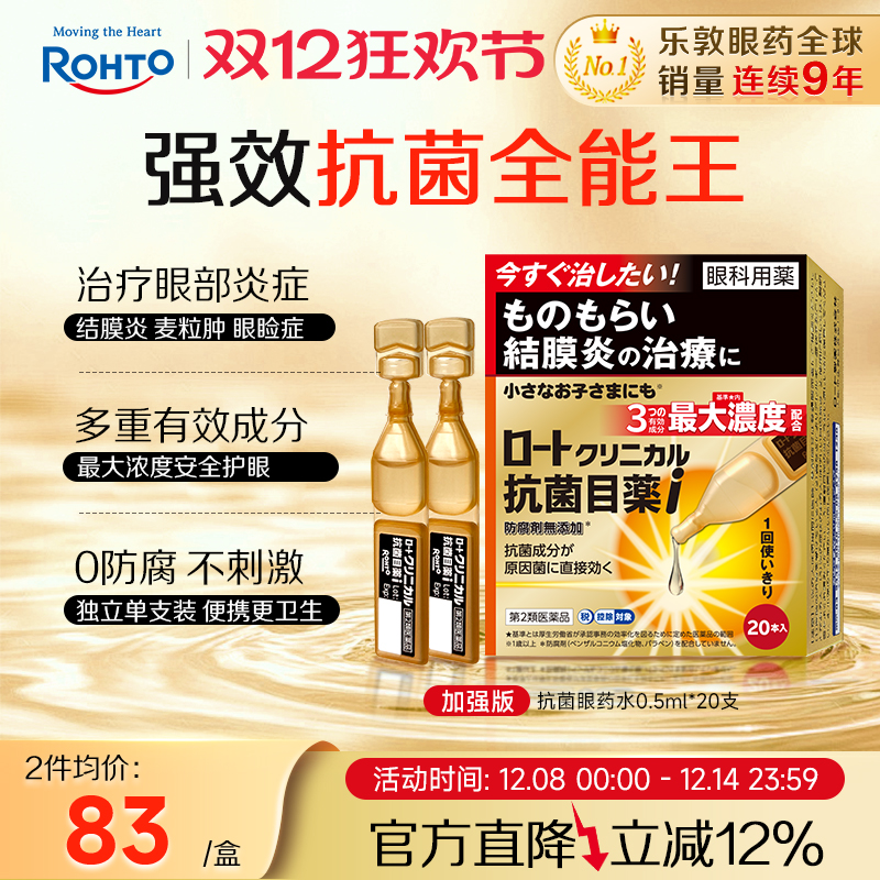 强效抗菌眼药水缓解眼部炎症日本进口正品