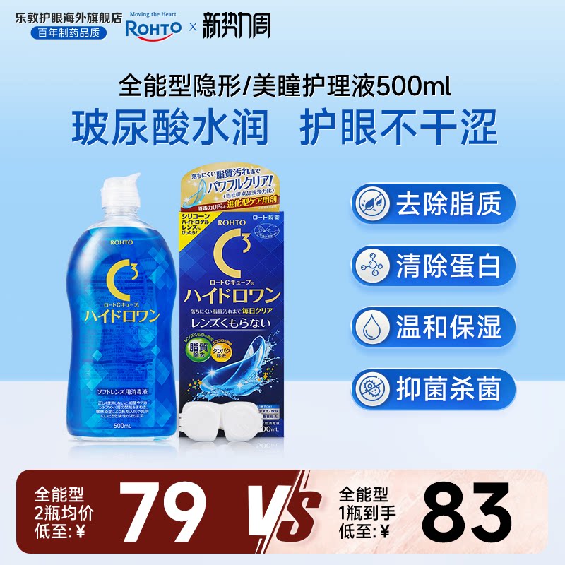 全能型乐敦C3护理液升级款保湿强效除蛋白杀菌硅水凝胶日本进口