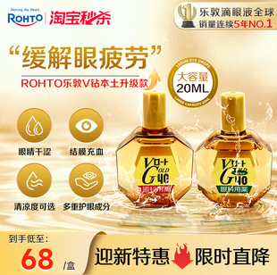 乐敦眼药水V钻升级版缓解眼疲劳干涩模糊结膜充血滴眼液20ml日本