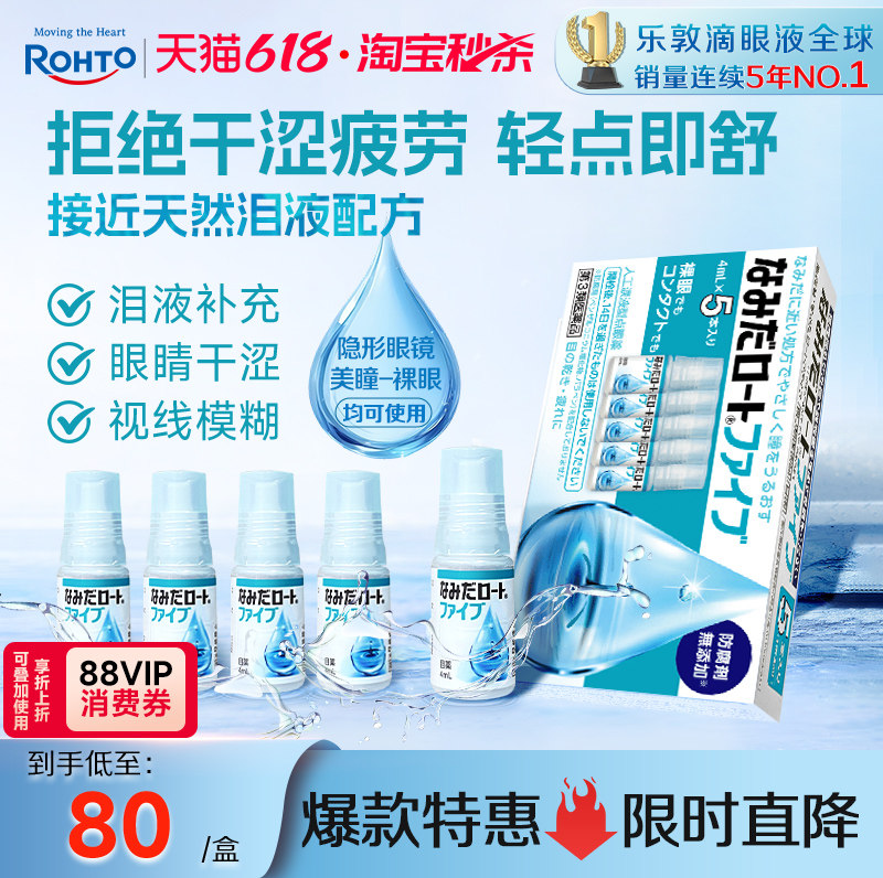 乐敦人工泪液眼药水缓解眼疲劳模糊干眼症隐形眼镜美瞳可用5支装