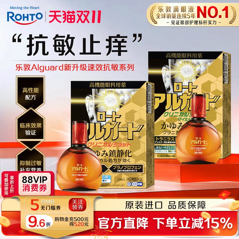 日本进口乐敦Alguard抗过敏滴眼液花粉症过敏眼痒结膜充血眼药水