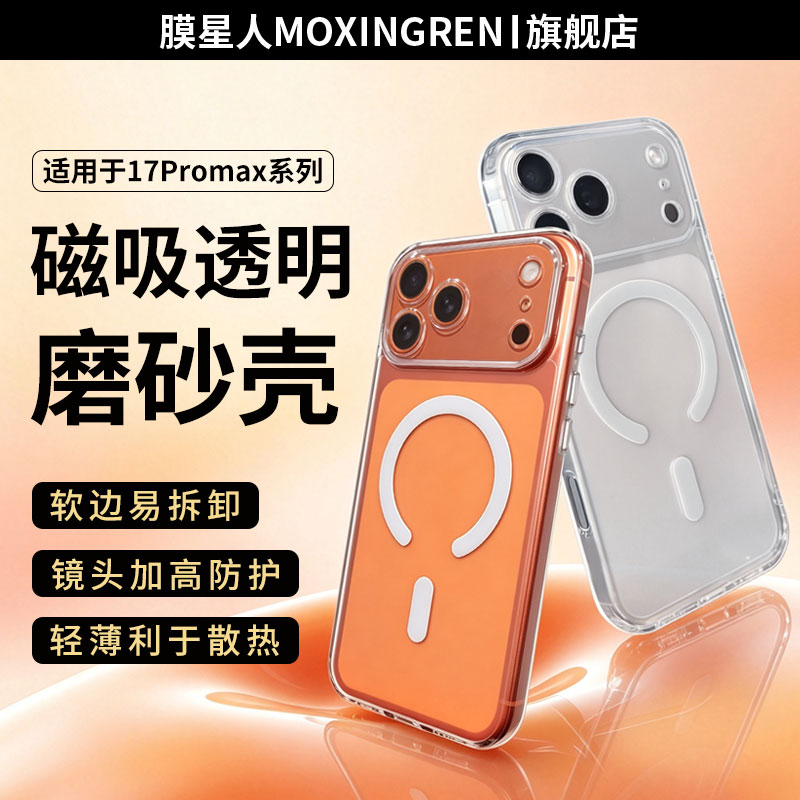 膜星人适用苹果18promax透明磨砂壳软气囊新款iPhone18promax壳苹果17promax保护套苹果18pro17pro通用手机壳